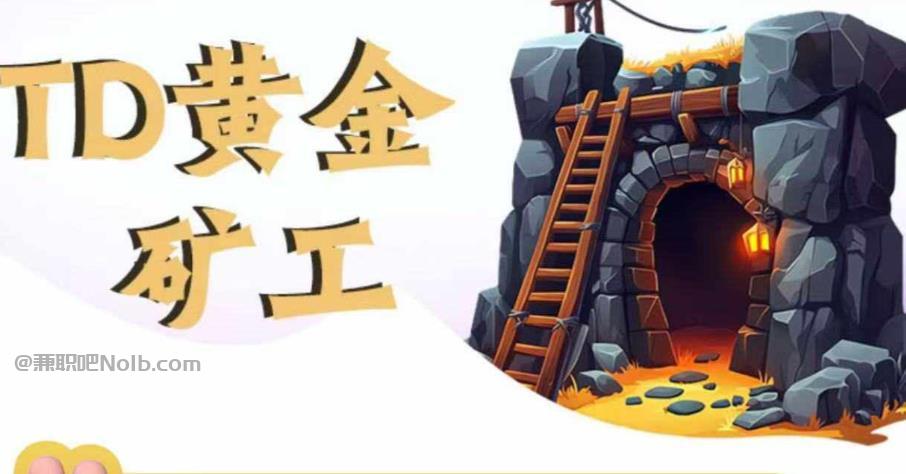 淮南首码网赚项目:TD黄金矿工赚钱是真的吗? 第1张 淮南首码网赚项目:TD黄金矿工赚钱是真的吗? 第1张